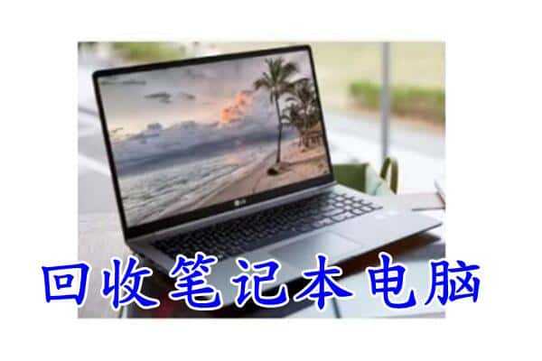 重庆潼南区回收笔记本电脑.jpg